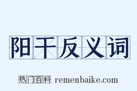 阳干反义词是什么意思的图片